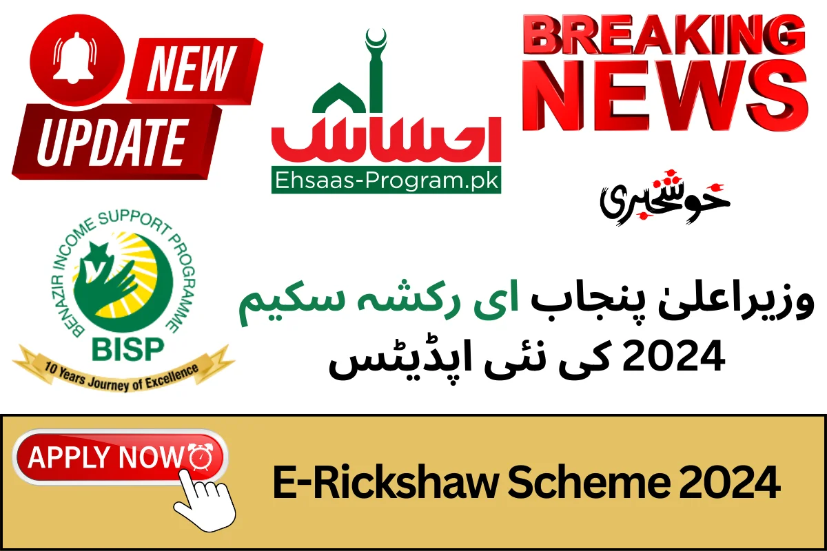 E-Rickshaw Scheme 2024